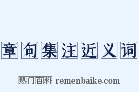 章句集注近义词是什么意思的图片